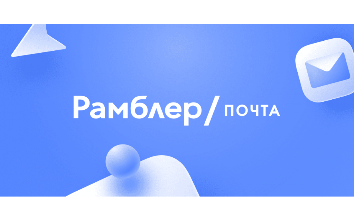 Rambler.ru почта 500 шт. для Е..