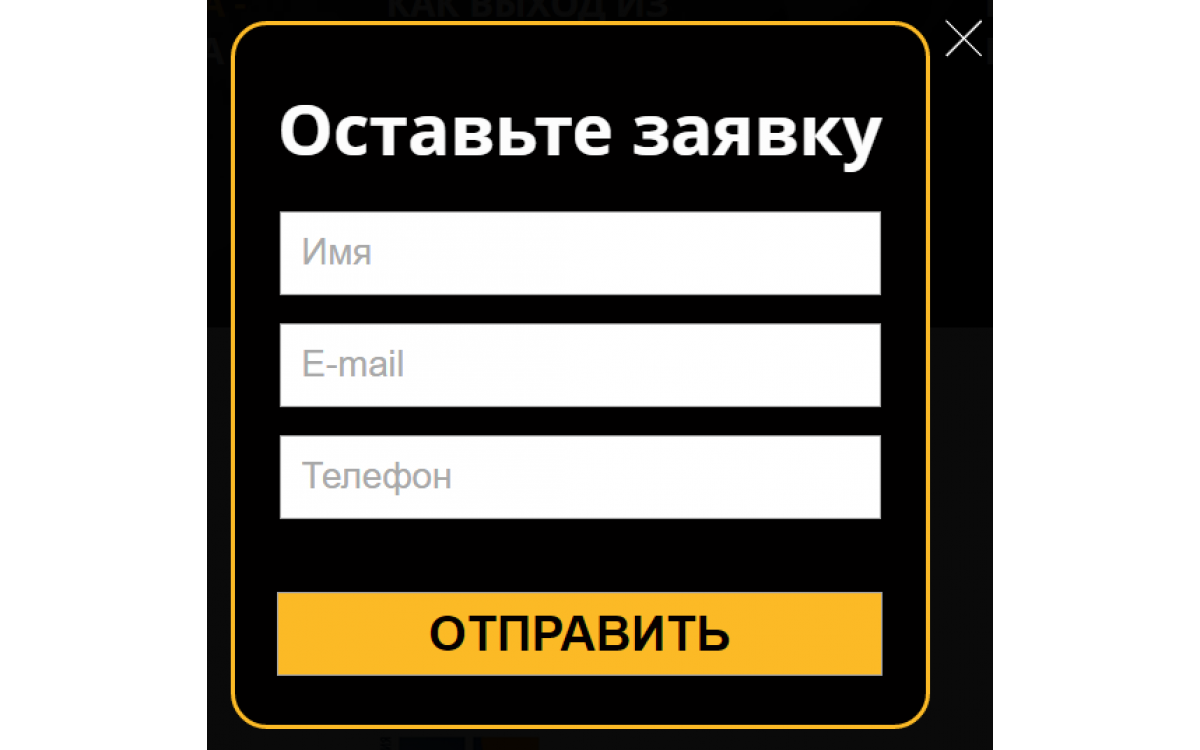 Готовые заявки. Заявка на сайте. Красивая форма заявки для сайта.